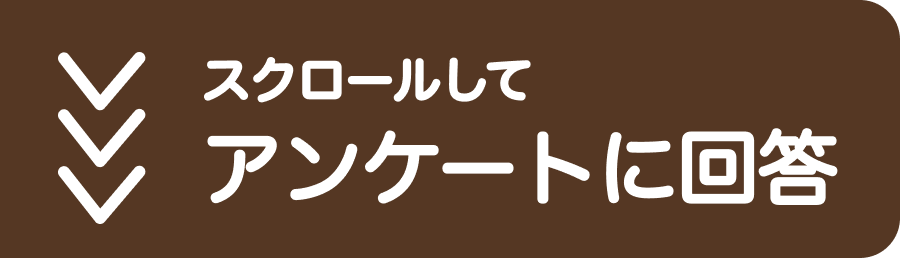 スクロールしてアンケートに回答